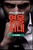 영웅시대 3부 2