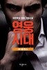 영웅시대 3부 3