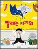 빨래는 지겨워