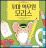꼬마 역무원 모리스