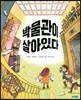 박물관이 살아 있다