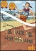 1분 1시간 1일 나와 승리 사이