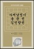 사씨남정기, 용문전, 김인향전