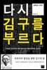 다시 김구를 부르다