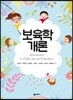 보육학개론