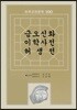 금오신화 이학사전 허생전
