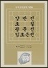 양반전 호질 광문전 임호은전