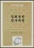 김희경전 전우치전