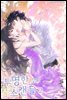 투명한 스캔들 2권 (완결)