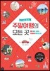 주말여행의 모든 곳