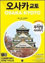 무작정 따라하기 오사카 교토