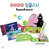 바바파파 잉글리시 (전10권) + 음원 CD 1장_쫑알이펜적용/쫑알이펜별매