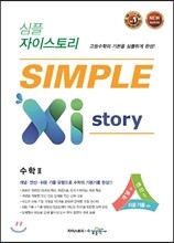 심플 자이스토리 SIMPLE Xistory 수학 2 (2026년용)