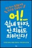 어! 쉽네 한자, 안 외워도 외워진다!