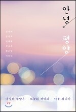 안녕, 평양