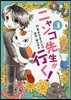 ニャンコ先生が行く! 3