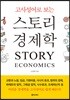고사성어로 보는 스토리 경제학