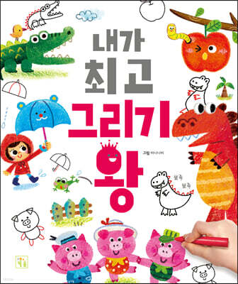 내가 최고 그리기왕