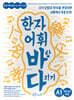 한자 어휘 바탕 다지기 A1