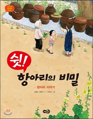 쉿! 항아리의 비밀