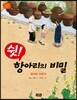 쉿! 항아리의 비밀