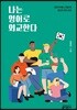 나는 영어로 외교한다