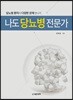 나도 당뇨병 전문가