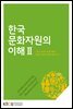 한국문화자원의 이해 2