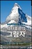 마터 호른의 그림자