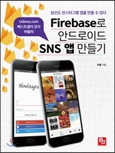 Firebase로 안드로이드 SNS 앱 만들기