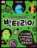 세상을 지배하는 미생물 박테리아
