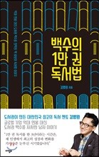 백수의 1만 권 독서법