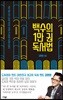 백수의 1만 권 독서법