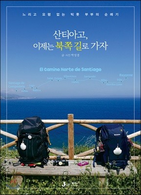 산티아고, 이제는 북쪽 길로 가자