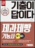 기출이 답이다 제과제빵기능사 필기