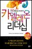 카멜레온 리더십
