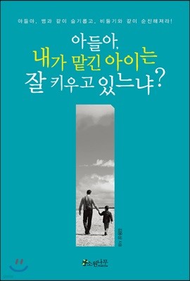 아들아 내가 맡긴 아이는 잘 키우고 있느냐?