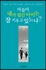 아들아 내가 맡긴 아이는 잘 키우고 있느냐?