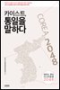 카이스트, 통일을 말하다