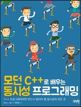 모던 C++로 배우는 동시성 프로그래밍