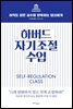 하버드 자기조절 수업