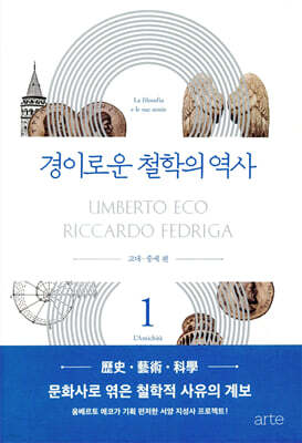 경이로운 철학의 역사 1