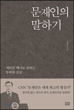 문재인의 말하기