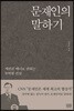 문재인의 말하기