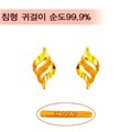 [골드바닷컴]순금미니귀걸이(GEods062/0.96g)