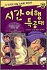 시간여행 특공대 5