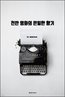 천만 영화의 은밀한 향기