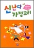 신난다 가정교리