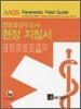 전문응급구조사 현장 지침서