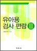 유아용 검사 편람 3